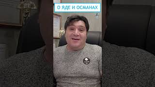 О яде и османах #shorts