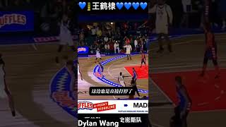 #dylanwang #wanghedi #nba