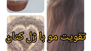 تقویت فوری مو با بذر کتان Instant hair strengthening with flax seeds