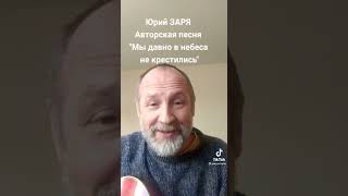 Прадивая песня.(Юрий ЗАРЯ -авторская песня-Мы давно в небеса не крестились-)