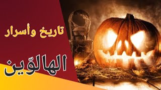 تاريخ و اسرار الهالوينtrick or treat