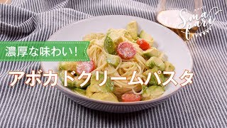 アボカドクリームパスタのレシピ