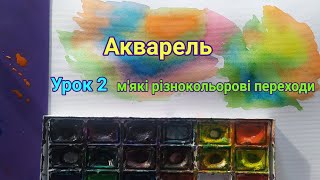 Акварель. Урок 2. М'які різнокольорові переходи.