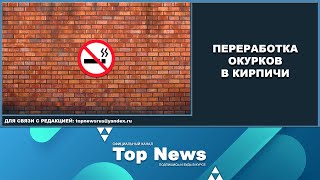 ПЕРЕРАБОТКА ОКУРКОВ В КИРПИЧИ