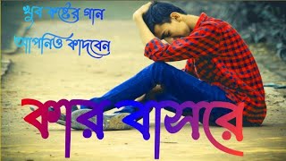 Kar Basore ghumao bondhu kar jonne bow sajo কার বাসরে koster gaan কষ্টের গান Gogon Sakib RK Official