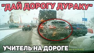 Автоподборка "Дай Дорогу Дураку"👨‍✈️Учитель На Дороге#379