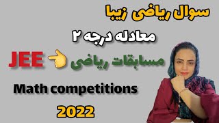 مسابقات ریاضی ؛  سوال جالب مسابقات ریاضی JEE 2022 ؛ معادله درجه دو