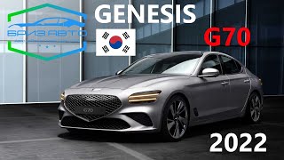 GENESIS G70 2.0T 2022 ИЗ КОРЕИ БРИЗАВТО