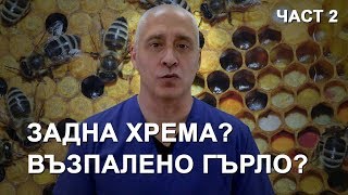 Задна хрема и възпалено гърло? - част 2