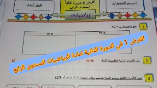 الفرض الأول في الدورة الثانية لمادة الرياضيات المستوى الرابع ابتدائي. #فروض_المرحلة_الثالثة