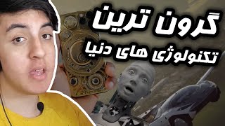 The most expensive technologies in the world 🔥 اقا سیکاس | گرون ترین تکنولوژی های دنیا