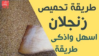 طريقة تحميص زنجلان - اسهل واذكى طريقة لتحميص السمسم أو الزنجلان بدون عناء\طريقة تحميص السمسم