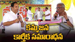 కమ్మజన కార్తీక సమారాధన : Kodela Siva Rama Krishna | Kodela Siva prasada Rao | Wild Wolf Digital