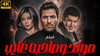 فيلم مولد و صاحبه غايب | بطولة باسم سمرة - هيفاء وهبي - حسن الرداد | نسخة بدون اعلانات 🔥🔥