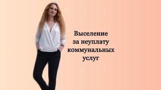 Выселение за не уплату коммуналки! Что делать? Шок!!! Без паники !!!