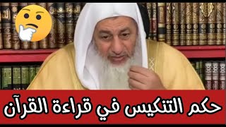 هل يجوز التنكيس في قراءة القرآن أثناء الصلاة الشيخ مصطفى العدوي