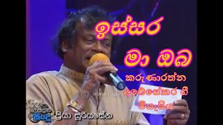 Issara Ma Oba | ඉස්සර මා ඔබ | Priya Suriyasena | Karunarathna Abeysekara