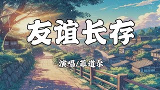 菲道尔 - 友谊长存 (新歌完整版) |  🎵 歌曲时长5分19秒，下一秒是我爱你 ♡   |  【动态歌词/動態歌詞/Lyrics Video】