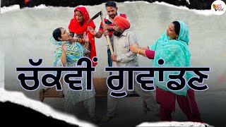 ਚੱਕਵੀਂ ਗੁਵਾਂਡਣ | New short Punjabi movie 2024