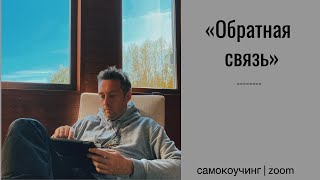 Обратная связь | самокоучинг