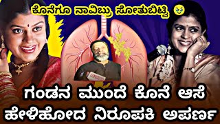 Anchor Aparna Death Unexpected! ಅಪರ್ಣ ಅವರ ಕೊನೆ ಆಸೆ ಈಡೇರಿಸಿದ ಪತಿ