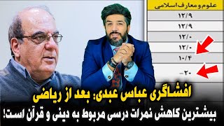 افشاگری عباس عبدی: بعد از ریاضی بیشترین کاهش نمرات درسی مربوط به دینی و قرآن است