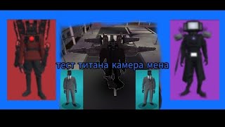 тест титана камера мена