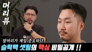 [머리뷰] 남자 앞머리 셋팅은 이렇게 하세요. 반곱슬 숏슬릭백 머리뷰 !!!