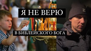 Я НЕ ВЕРЮ В БОГА, НО ИЩУ ИСТИНУ! (Перезалив)