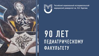 90 лет педиатрическому факультету РНИМУ им. Н.И. Пирогова | Глеб Павлович Брюсов