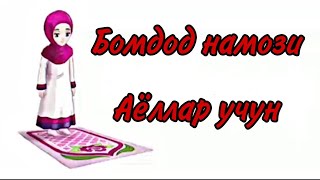 БОМДОД НАМОЗИ БАТАФСИЛ ТУЛИК. АЁЛЛАР УЧУН.