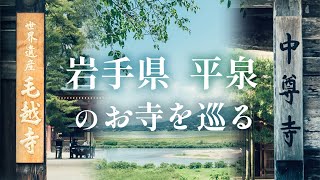 伝教大師最澄1200年魅力交流　公式サイト「いろり」特集　～大学コラボプロジェクト「お寺巡りプロジェクト（岩手県 平泉）」