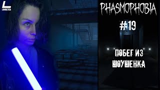 ПОБЕГ ИЗ ШОУШЕНКА | Phasmophobia | 19 | Прохождение на русском НА PC