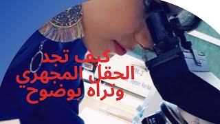 كيفية استخدام المجهر وكيف اجد الحقل المجهري بوضوح