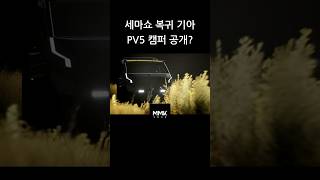 세마쇼 복귀하는 기아가 EV9에 이어 또 해나 티저 공개. 이거 PV5 캠퍼인 듯. 초대박 예정 #shorts #kiapv5