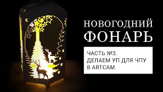 #3. Управляющая программа для ЧПУ в ArtCam