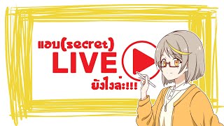 🔴Secret Live with Lily แอบไลฟ์ยังไงล่ะ!! #1 (11012021)