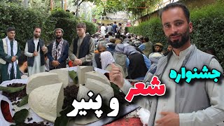 شیر و پنیر یا شعر و پنیر؟ با این جشن مردم شمالی چقدر آشنا‌یید؟