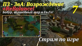 ПЗ-ЗвА: Возрождение + ReBalance, #7 | Бабур, шар и Го-Го!  #игры #games #evilislands #gaming #игра