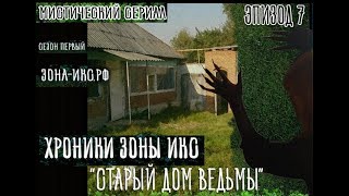 Хроники Зоны ИКС эпизод 7 - "Дом ведьмы" (the Chronicles area x episode 7)