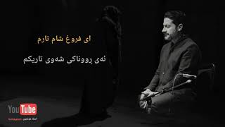 هومایون شجریان - Humayoun shajarian - دلشدە ای پناە بی پناهان - ژێرنووسی کوردی