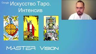 Карты Таро  Познай тайны древних жрецов  Василий Попов  День 5