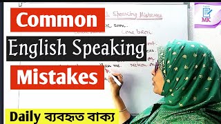 Common English Speaking Mistakes// Errors in Spoken English// Daily use English Sentences.