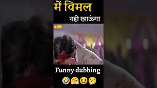 Vimal funny dubbing video Ajay Devgan || #shortsvideo