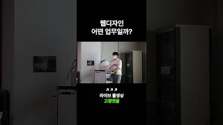 [콘랩 폼 美쳤다] 웹디자인 어떤 업무일까?