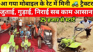 Mini Tractor Price in India| Best Power Triller in India|Captain mini tractor in india|