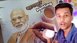 चहापासुन पंतप्रधान नरेंद्र मोदींची पेंटिंग | pm narendra modi drawing with tea leaves