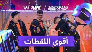 أقوى لقطات PUBG Mobile World Cup | كأس العالم للرياضات الإلكترونية