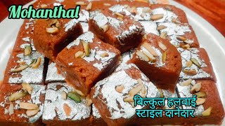 जन्माष्टमी स्पेशल मोहनथाल वो भी बिल्कुल हलवाई स्टाइल में। Janmashtami special mohanthal recipe.