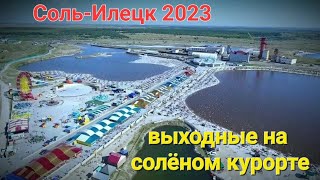 Соль-илецк. Курорт Солёные Озера. #орчанегуляют в августе.